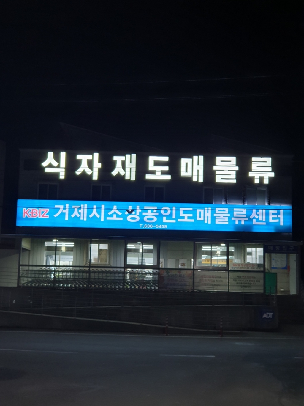 식자재도매물류 거제시 소상공인 도매물류센터 미스터아빠  창고 방역소독.jpg