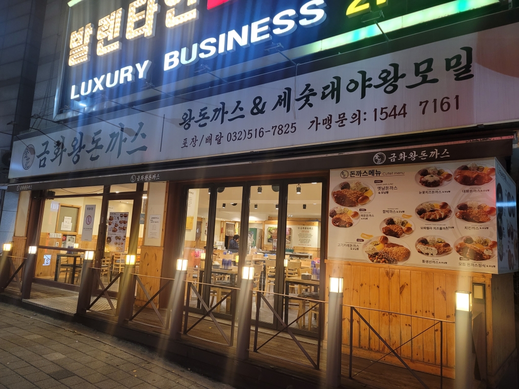 부평 금화왕돈까스 식당 음식점 방역소독.jpg